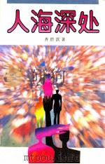 人海深处 1995 PDF电子版封面 7228037979 齐浩滨著