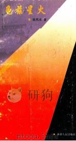 龟兹星火 1993 PDF电子版封面 7228026683 张凤水著