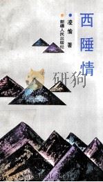 西陲情 1992 PDF电子版封面 7228020499 凌愉著