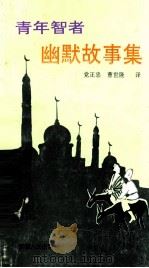 青年智者幽默故事集 1993 PDF电子版封面 7228019601 党正忠,曹世隆译
