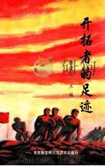 开拓者的足迹 1999 PDF电子版封面 7537401711 张荣焱主编