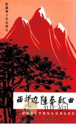 西部边陲奉献曲 新疆军区学雷锋先进典型荟萃 1993 PDF电子版封面 7537117633 新疆军区政治部组织处编