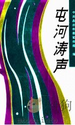 屯河涛声   1994  PDF电子版封面  7228031237  梅林荣主编；中共昌吉市委宣传部编 