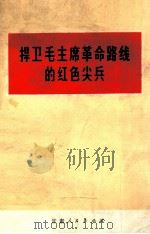 捍卫毛主席革命路线的红色尖兵（1971 PDF版）