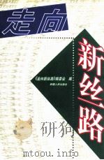 走向新丝路   1999  PDF电子版封面  7228053117  《走向新丝路》编委会编 
