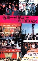 边疆一代老战士-晚年生活纪实 1992 PDF电子版封面 7228022238 新疆维吾尔自治区顾问委员会等编