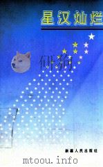 星汉灿烂 1992 PDF电子版封面 7228021053 《中国西部文学》编辑部编