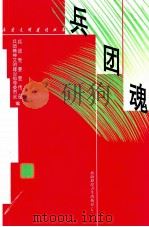 兵团魂 1999 PDF电子版封面 7537216789 (中共新疆生产建设)兵团党委宣传部,(新疆生产建设)兵团精神