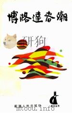博格达春潮 1989 PDF电子版封面 7228011708 《昌吉丛书》编委会编