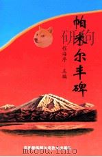 帕米尔丰碑 1999 PDF电子版封面 7537401721 程海序主编