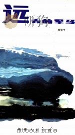 远去的军马   1988  PDF电子版封面  722800552X  李宝生著 