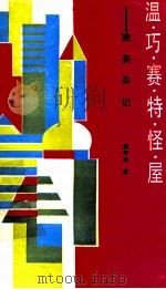 温·巧·赛·特·怪·屋 旅美杂记 1986 PDF电子版封面 10098·249 梁学政著