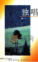 独唱   1995  PDF电子版封面    刘湘晨著 