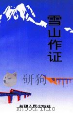 雪山作证 1995 PDF电子版封面 7228035526 南疆铁路临管处工会编