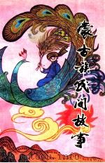 蒙古族民间故事 1987 PDF电子版封面 7228004108 王清,关巴编