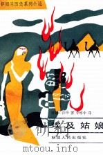 埃及姑娘 1991 PDF电子版封面 7228006267 (黎巴嫩)乔治·泽丹著;李唯中译
