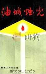 油城烛光 1991 PDF电子版封面 7228019189 张乐家主编;新疆石油管理局教育培训中心编