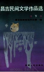 昌吉民间文学作品选 下 1992 PDF电子版封面 7228023412 昌吉回族自治州文联编