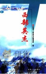 西部英杰  卷一（1999.12 PDF版）