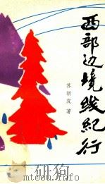 西部边境线纪行 1989 PDF电子版封面 7537103054 苏新发著