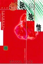 民族情 1999 PDF电子版封面 7537216916 (中共新疆生产建设)兵团党委宣传部,(新疆生产建设)兵团精神