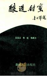 酿造甜蜜   1995  PDF电子版封面  7228034911  王玉江等著 