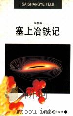 塞上冶铁记   1991  PDF电子版封面  7228018869  周惠著 