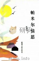 帕米尔情思   1989  PDF电子版封面  7228011341  戴德佩著 