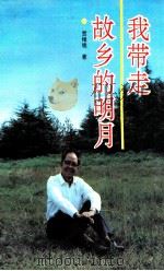 我带走故乡的明月 1993 PDF电子版封面 7228026411 贺维铭著