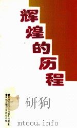辉煌的历程 1995 PDF电子版封面 7537211027 矫健主编;新疆报告文学研究会编