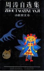 周涛自选集 诗歌散文卷 1992 PDF电子版封面 7228020189 周涛著
