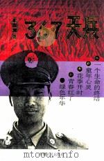 367天兵 1993 PDF电子版封面 7228027264 李彦清著