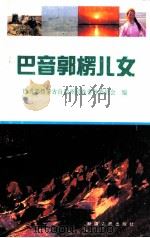 巴音郭楞儿女 1992 PDF电子版封面 728802124X 赵进春主编;巴音郭楞蒙古自治州民族事务委员会编