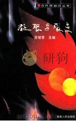 凝聚与裂变   1989  PDF电子版封面  7228011724  苏继常主编 