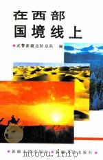 在西部国境线上 1990 PDF电子版封面 7228013719 侯大智主编;武警新疆边防总队编