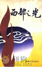 西部之光 1989 PDF电子版封面 7228012674 中国作家协会新疆分会《中国西部文学》编辑部选编