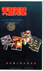 天涯芳草   1993  PDF电子版封面  7228025687  张红军主编；克拉玛依市新疆石油管理局党委组织部宣传部编 