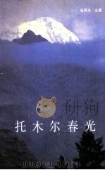 托木尔春光 1991 PDF电子版封面 7228017226 张凤水主编;《托木尔春光》编委会编