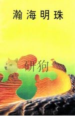 瀚海明珠 1993 PDF电子版封面 7228025938 修仲一,郑兴富主编