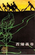 西陲画卷 1985 PDF电子版封面 11098·70 新疆生产建设兵团农四师政治部编