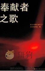 奉献者之歌   1990  PDF电子版封面  7228013913  新疆泽普石油化工厂建设指挥部编 