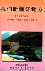 我们新疆好地方 报告文学作品集 1995 PDF电子版封面 7228037537 中共新疆维吾尔自治区委员会宣传部编