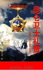 昆仑卫士礼赞 南疆军区部队英模事迹荟萃 1993 PDF电子版封面 7228027744 张开礼主编;南疆军区政治部编