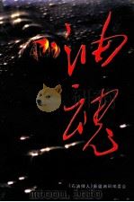 油魂 1998 PDF电子版封面 780547768X 《石油师人》新疆油田编委会