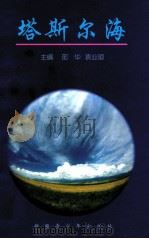 塔斯尔海 1998 PDF电子版封面 7537128774 邵华,袁业顺主编