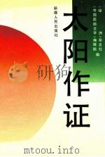 太阳作证 报告文学集 1994 PDF电子版封面 7228029909 吴连增,孟丁山主编;《中国西部文学》编辑部,《绿洲》杂志社编