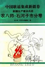 中国歌谣集成新疆卷 新疆生产建设兵团农八师·石河子市分卷 1993 PDF电子版封面 7228024532 农八师·石河子市编委会编