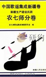 中国歌谣集成 新疆卷 新疆生产建设兵团农七师分卷 1992 PDF电子版封面 7228022130 农七师歌谣集成编委会编