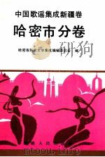 中国歌谣集成新疆卷 哈密市分卷 1993 PDF电子版封面 7228025024 哈密市民间文学集成编辑委员会编