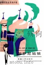 加萨尼姑娘 1991 PDF电子版封面 7228009614 (黎)泽丹著;李唯中译